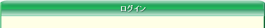 ログイン
